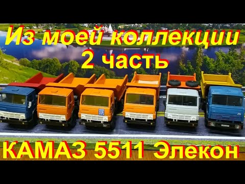 Видео: КАМАЗы 5511 из моей коллекции 2 часть.