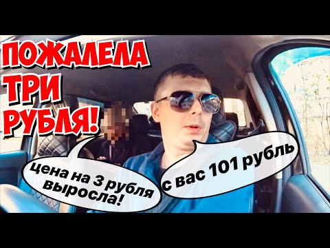 Видео: ПОЖАЛЕЛА ТРИ РУБЛЯ ! ПАССАЖИРЫ В ШОКЕ ОТ ЦЕН НА ТАКСИ