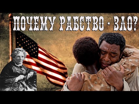 Видео: «Хижина дяди Тома» о рабстве в США / История для всех