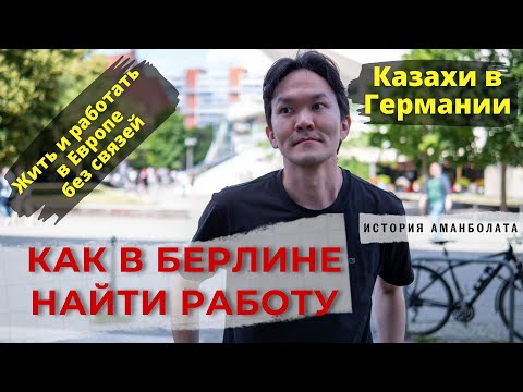 Видео: Как найти работу в Берлине. Казахи в Германии.