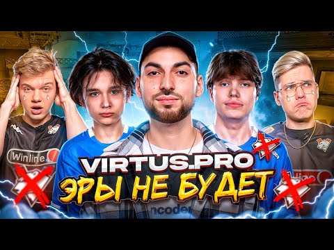 Видео: VIRTUS.PRО - ЭРЫ НЕ БУДЕТ! | ОБЗОР EPIC PawPaw ep.1