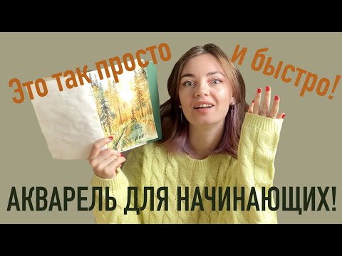 Видео: КАК НАРИСОВАТЬ ПЕЙЗАЖ С ЕЛКАМИ АКВАРЕЛЬЮ для начинающих / поэтапно