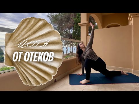 Видео: Лимфодренажная йога | йога от отеков 15 мин