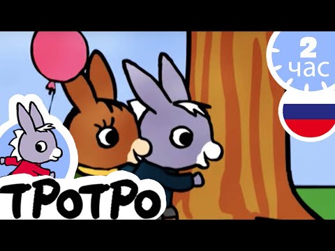 Видео: ТРОТРО - 🍁Алло, Тротро 🦔- Сборка #41
