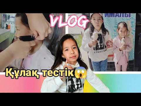 Видео: VLOG: Шаш қысқартып, Аяла құлақ тестірді😱🤪