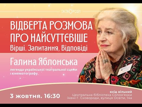 Видео: Відверта розмова про найсуттєвіше з Галиною Яблонською 03.10.2024 (1 частина)