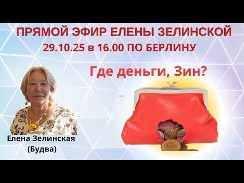 Видео: Прямой эфир писателя Елены Зелинской (Будва) 29.10.25 в 16.00 по Берлину