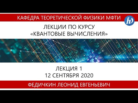 Видео: Квантовые вычисления, Федичкин Л.Е., Лекция 01, 12.09.20