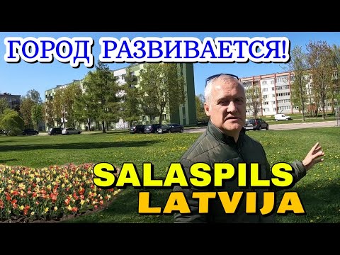 Видео: ЛАТВИЯ, САЛАСПИЛС - РАСТУЩИЙ ГОРОД ВОЗЛЕ РИГИ / Я вырос в этих дворах / 05.05.2023