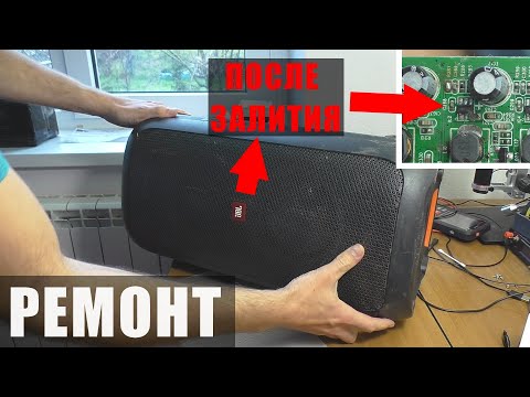 Видео: Нет звука и светомузыки после залития / Колонка JBL PartyBox 100 | РЕМОНТ