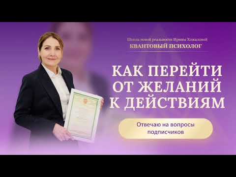 Видео: Как перейти от желаний к действиям?