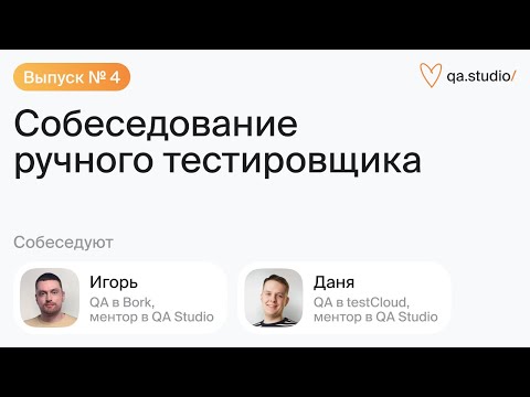 Видео: Собеседование ручного тестировщика | Выпуск №4