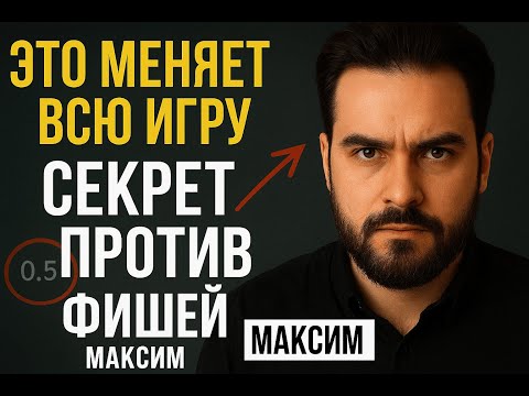 Видео: Новая Эра Игры против Фишей: формула, которую никто не использует
