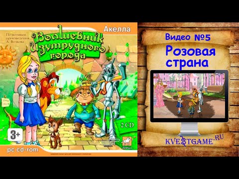 Видео: Волшебник Изумрудного города - 5 часть - Розовая страна