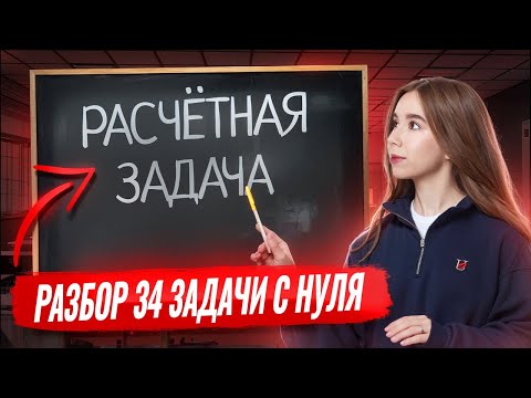 Видео: Учимся решать задание 34 с нуля для ЕГЭ по химии 2026 | Умскул