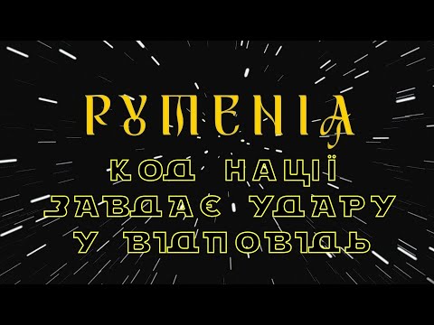 Видео: Рутенія: Код Нації завдає удару у відповідь