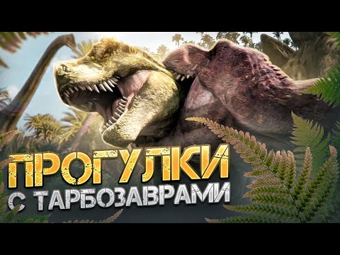 Видео: Треш обзор мультфильма "Тарбозавр 3D":(НЕ диснеевский "Динозавр")