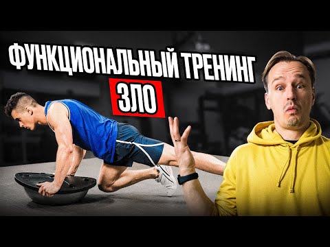 Видео: Функциональные тренировки - развод | почему они не нужны