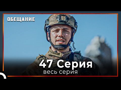 Видео: Обещание | Cерия 47