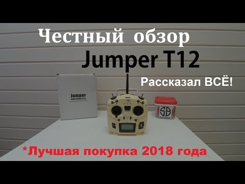 Видео: Подробный обзор Jumper T12, лучшая аппаратура для квадрокоптера!