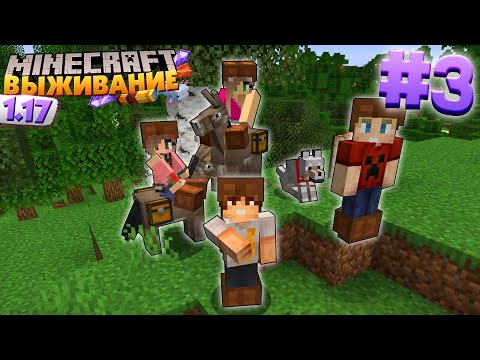 Видео: МАЙНКРАФТ ВЫЖИВАНИЕ #3 | ВЕСЕЛОЕ ПУТЕШЕСТВИЕ НА ОСЛАХ  / ВАНИЛЬНОЕ ВЫЖИВАНИЕ В minecraft