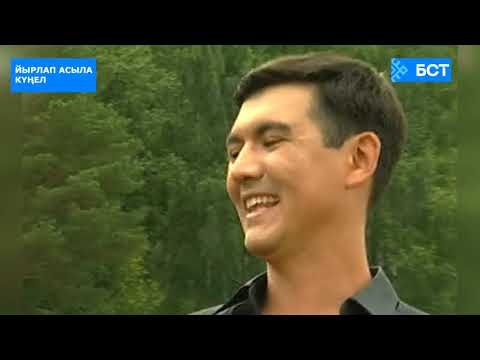 Видео: Арыҫлан Йәнбәков - Эх, йәшлек