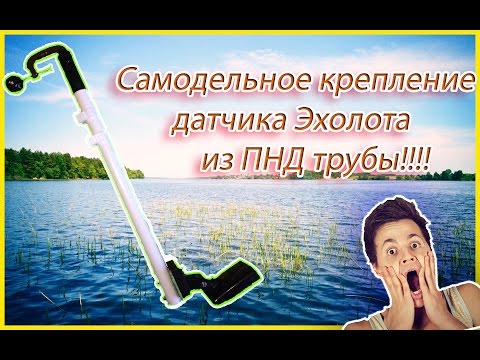 Видео: Самодельное крепление датчика эхолота из ПВХ трубы за копейки