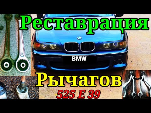 Видео: РЕСТАВРАЦИЯ РЫЧАГОВ BMW Е39- РЕМОНТ ШАРОВОЙ ОПОРЫ