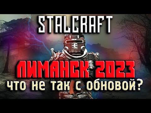 Видео: Сталкрафт 2023 ☢ КАК ВЫЖИТЬ В ЛИМАНСКЕ! БАГИ ПОСЛЕ ОБНОВЛЕНИЯ! Прохождение игры StalCraft