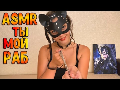 Видео: АСМР Ролевая игра [ Ты мой раб ] ASMR Roleplay