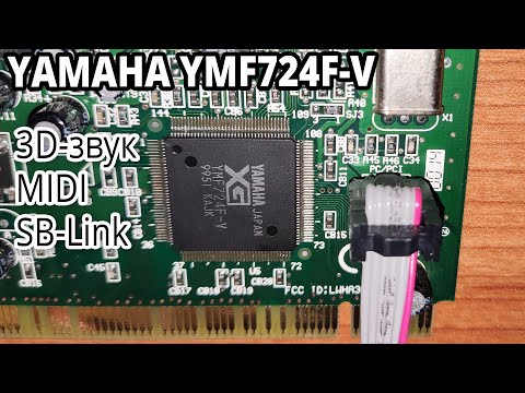 Видео: 3D звук, SB-Link, MIDI - Yamaha YMF724F-V #ретрозвук