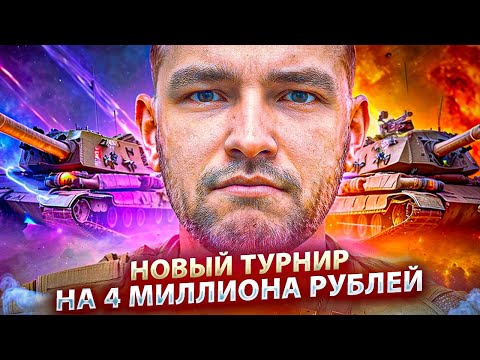 Видео: ТУРНИР - 4 МИЛЛИОНА РУБЛЕЙ ПРИЗОВОЙ