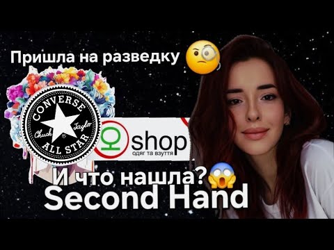 Видео: 🔥  В СЕКОНДЕ-Converse, Diezel, Zara , ангора .🥰