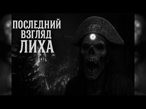 Видео: Последний взгляд Лиха ~Лихо одноглазое~ the end