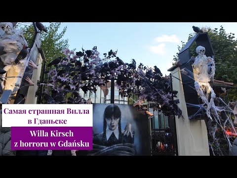 Видео: Гданьск. Хеллоуин. Вилла Кирш. Gdańsk. Halloween. Willa Kirsch. 