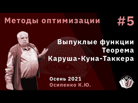 Видео: Методы оптимизации 5 Выпуклые функции. Теорема Каруша-Куна-Таккера.