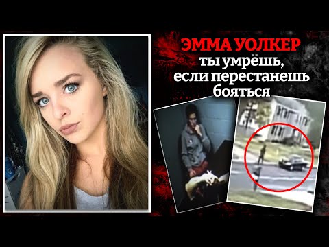 Видео: Когда жизнь превращается в ночной кошмар // Страшная история Эммы Уолкер