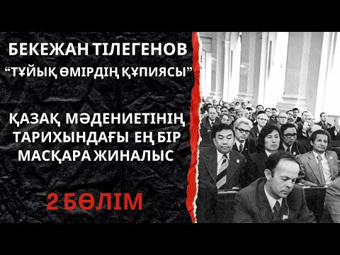 Видео: Қазақ қаламгерлерін масқаралаған жиналыс