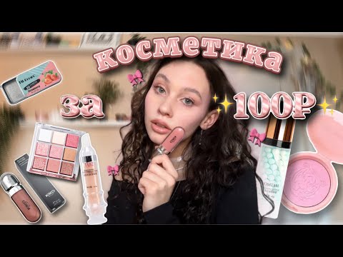 Видео: распаковка дешевой косметики с Wildberries🎀//✨косметика за 100₽✨//KIKO за 200₽★彡