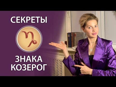 Видео: Секреты знака Козерог.
