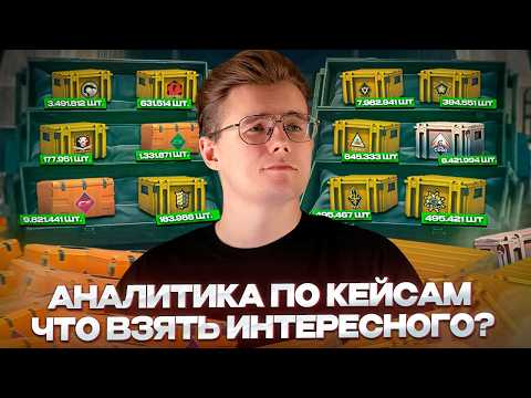 Видео: 📊 АНАЛИТИКА ПО КЕЙСАМ НА ОСЕНЬ / СКОЛЬКО КЕЙСОВ ОТКРЫЛИ ЗА ОКТЯБРЬ / КАКИЕ КЕЙСЫ БРАТЬ В CS 2