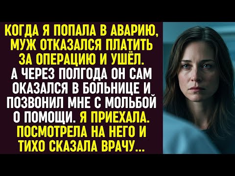 Видео: Муж бросил меня после аварии. Когда он сам оказался в больнице, я приехала и тихо сказала врачу...