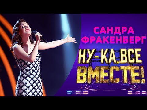 Видео: Сандра Фракенберг - Caravan | НУ-КА, ВСЕ ВМЕСТЕ! 5 СЕЗОН