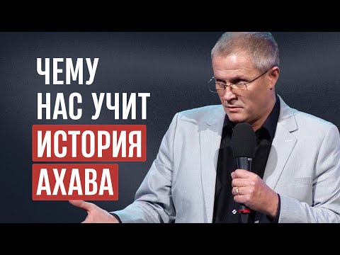 Видео: Чему нас учит история Ахава