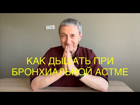 Видео: Как нельзя дышать при Бронхиальной Астме!