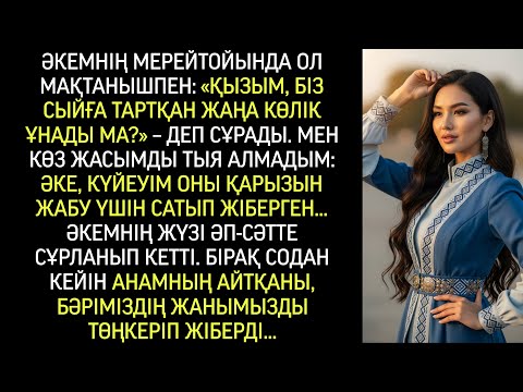 Видео: Күйеуім ата-анам сыйлаған сыйлықты үнсіз қабылдаймын деп сатып жіберді. Бірақ мұны әкем білгенде…