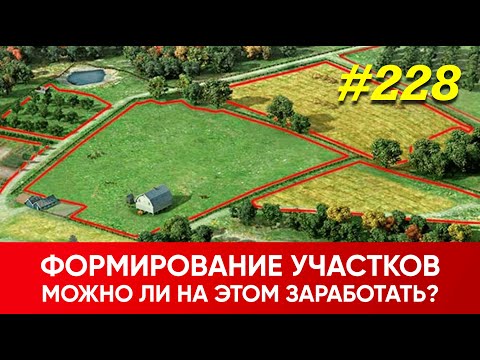 Видео: Формирование участков. Можно ли на этом заработать?