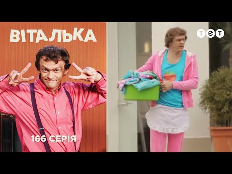 Видео: Виталька. Возвращение блудного мужа. Серия 166