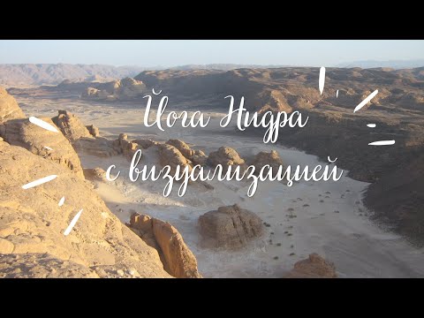 Видео: Йога Нидра с визуализацией (без Санкальпы) (37 мин)