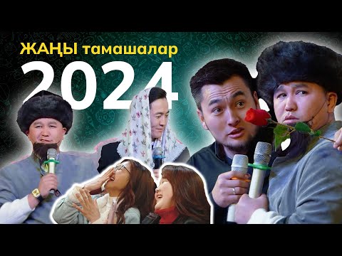 Видео: Универсал Концерти 2024 ЖАҢЫ кыска тамашалары СИЗГЕ ЖАГАТ